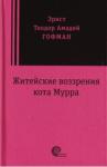 Гофман Эрнст Теодор Амадей Житейские воззрения кота Мурра