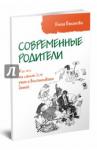 Баканова Елена Сергеевна Современные родители