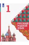 Александрова Ольга Макаровна Русский родной язык 1кл Учебное пособие