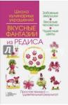 Степанова Ирина Викторовна Вкусные фантазии из редиса