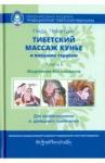 Ченагцанг Нида Тибетский массаж кунье и внешние процедуры Кн. II