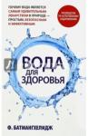 Батмангхелидж Фирейдон Вода для здоровья (нов. обложка)