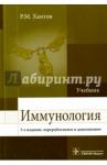 Хаитов Рахим Мусаевич Иммунология : Учебник  3-е изд., перераб. и доп