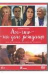 Уолтер Сьюзан DVD Кое-что на день рождения