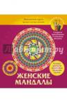 Вознесенская В. Н. Мандалы для женщин. Магические круги на все случаи