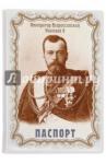 Обложка для паспорта Николай II