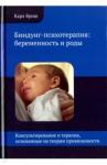 Бриш Карл Хайнц Биндунг-психотерапия: беременность и роды