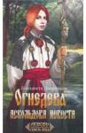 Дворецкая Елизавета Алексеевна Огнедева: Аскольдова невеста