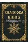 Велесова книга