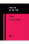 Андреев Леонид Николаевич Иуда Искариот