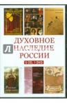 5CD+1DVD Духовное наследие России.Сборник