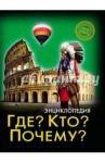 Щербак Владислав Павлович Хочу знать. Где? Кто? Почему?