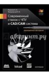 Теверовский Лев Вениаминович Современный станок с ЧПУ и CAD/CAМ система 4изд