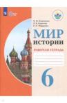 Бгажнокова Ирина Магомедовна Мир истории 6кл [Рабочая тетрадь]