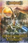 Абердин Александр Провалившийся в прошлое