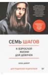 Дамур Лиза Семь шагов к взрослой жизни для девочек.Книга род