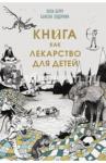 Берту Элла Книга как лекарство для детей