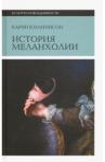 Юханнисон Карин История меланхолии. О страхе, скуке 4-е изд.