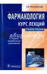 Венгеровский Александр Исаакович Фармакология Курс лекций. 4-е изд., пер. и доп.