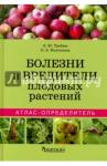 Трейвас Любовь Юрьевна Атлас-определитель.Болезни и вред.плодовых растен