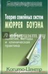 Боуэн Мюррей Теория семейных систем Мюррея Боуэна (2012)