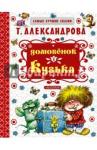 Александрова Татьяна Ивановна Домовенок Кузька