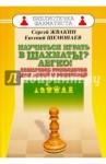 Жвакин Сергей Михайлович Научиться играть в шахматы? Легко! Пошаговое