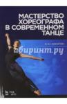 Никитин Вадим Юрьевич Мастерство хореографа в совр.танце.Уч.пос,5изд