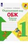 Плешаков Андрей Анатольевич Окружающий мир. ОБЖ 1кл [Рабочая тетрадь]