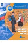 Шемшурина Алла Ивановна Основы светской этики 4кл [Учебник] ФП