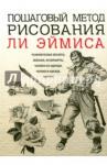 Эймис Ли Дж. Пошаговый метод рисования Ли Эймиса