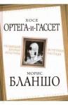 Бланшо Морис Уходящий аромат культуры. Эстетика распада