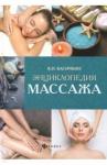 Васичкин Владимир Иванович Энциклопедия массажа