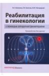 Аполихина Инна Анатольевна Реабилитация в гинекологии с помощью аппаратной