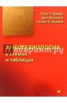 Бриди Лоис Л. Анестезиология в схемах и таблицах