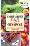 Ганичкина Октябрина Алексеевна Сад и огород без сорняков, вредителей и болезней