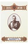 Обложка для паспорта Николай II. Только то госуд.
