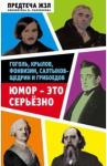 Анненская Александра Никитична Юмор — это серьезно. Гоголь, Крылов, Фонвизин...