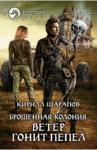 Шарапов Кирилл Юрьевич Брошенная колония. Ветер гонит пепел