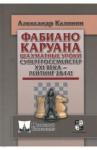 Калинин Александр Владимирович Фабиано Каруана. Шахматные уроки.Супергроссмейстер