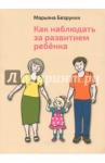 Безруких Марьяна Михайловна Как наблюдать за развитием ребенка