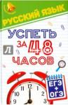 Амелина Елена Владимировна Русский язык. Успеть за 48 часов. ЕГЭ + ОГЭ