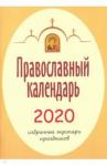 2020 Календарь православный Избранные тропари