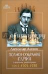 Алехин Александр Полное собрание партий Т.1 1905-1920