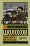 Шолохов Михаил Александрович Судьба человека. Донские рассказы