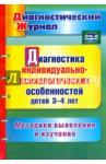 Афонькина Юлия Александровна Диагностика индивид.-психолог.особен.детей 3-4 лет