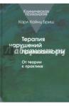 Бриш Карл Хайнц Терапия нарушений привязанности