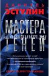 Эстулин Даниэль Мастера теней