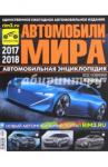 Автомобили Мира 2017-2018гг.