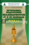Голенищев Виктор Евгеньевич Программа подготовки шахматистов IV и III разрядов
